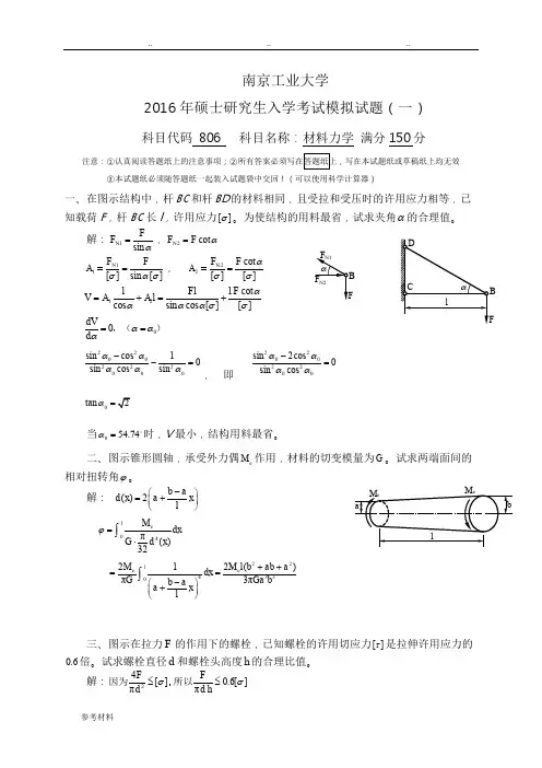 材料力学研究生入学考试模拟试题