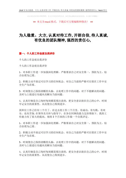 2019年为人稳重、大方,认真对待工作,开朗自信,待人真诚,有优良的团队精神,强烈的责任心,-word范文 (25页)