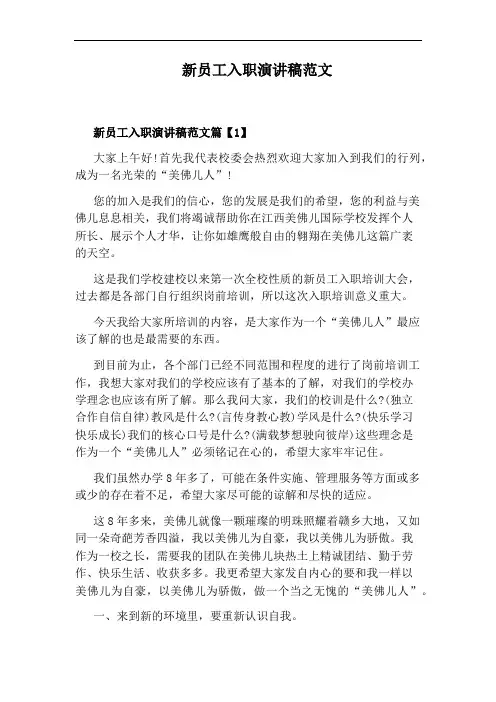 新员工入职演讲稿范文