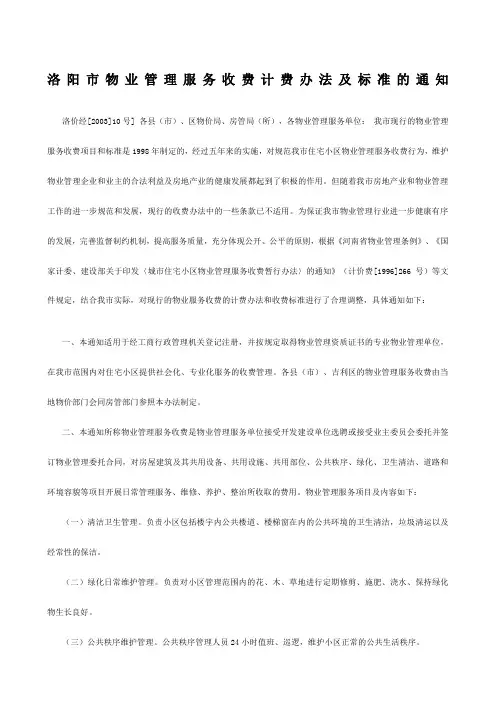 洛阳市物业管理服务收费计费办法及标准的通知