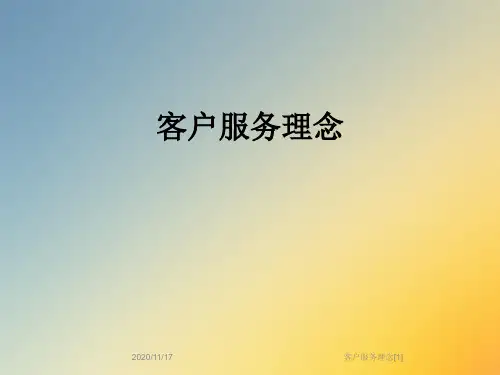 客户服务理念[1]