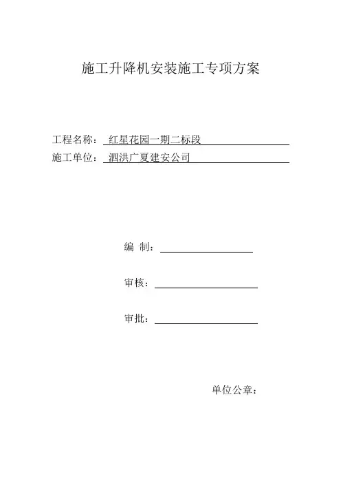 施工升降机安装施工专项方案