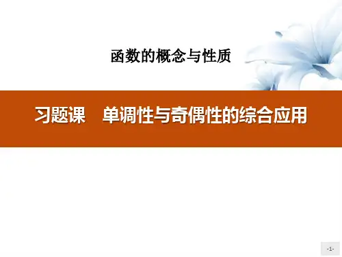 《习题课 单调性与奇偶性的综合应用》函数的概念与性质 图文