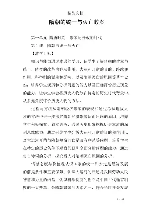 隋朝的统一与灭亡教案
