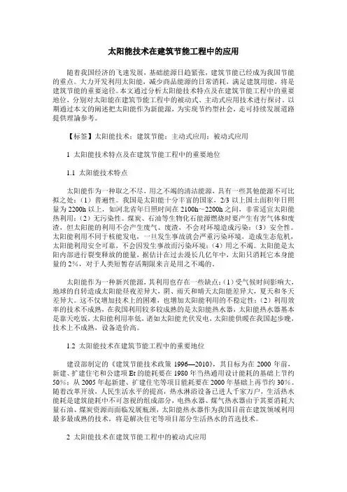太阳能技术在建筑节能工程中的应用