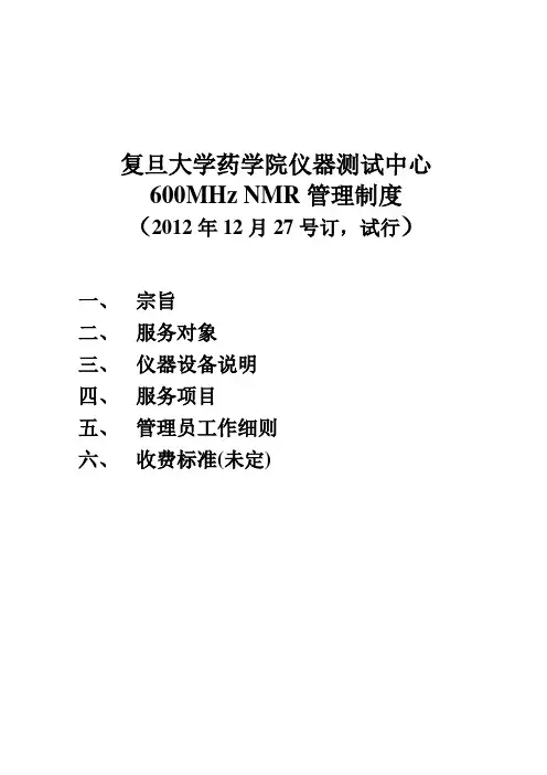 复旦大学药学院仪器测试中心600MHzNMR管理制度