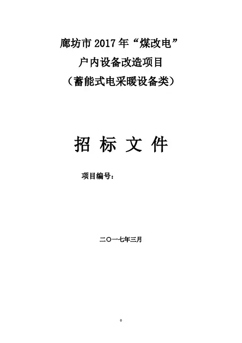 廊坊蓄能式电采暖设备类招标文件参考版+