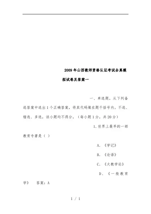 山西教师资格认证考试全真模拟试题