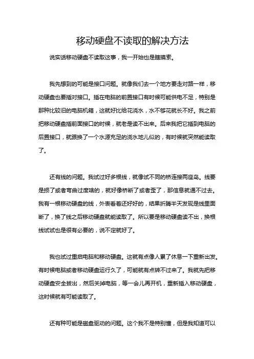 移动硬盘不读取的解决方法