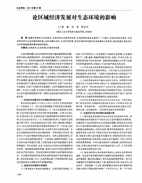 论区域经济发展对生态环境的影响