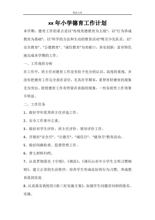 2021年小学德育工作计划