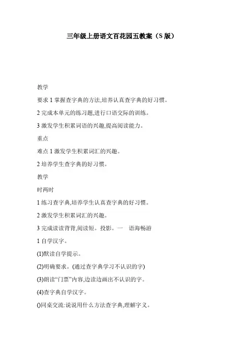 三年级上册语文百花园五教案(S版)