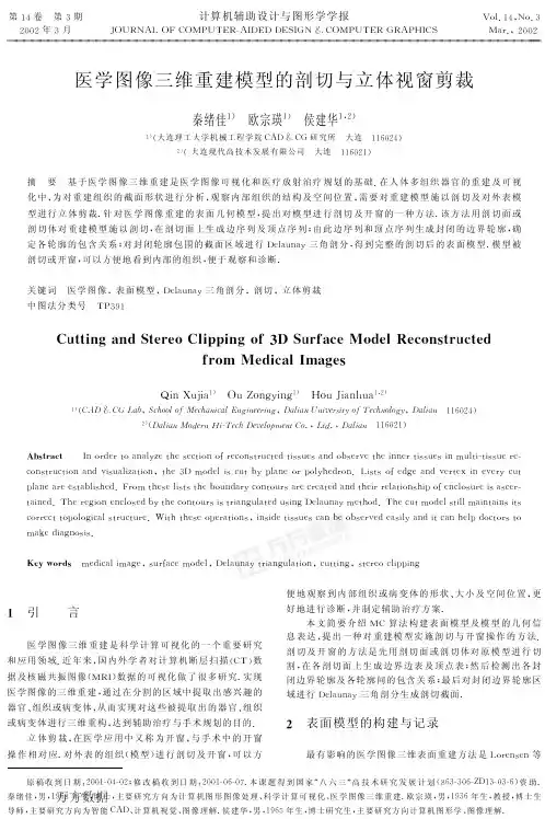 医学图像三维重建模型的剖切与立体视窗剪裁