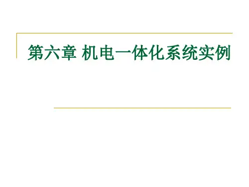 第六章机电一体化系统实例