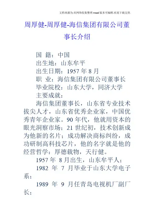 周厚健周厚健海信集团有限公司董事长介绍