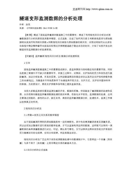 隧道变形监测数据的分析处理