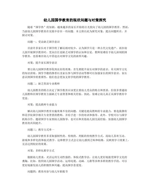 幼儿园国学教育的现状问题与对策探究