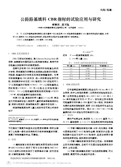 公路路基填料CBR指标的试验应用与研究