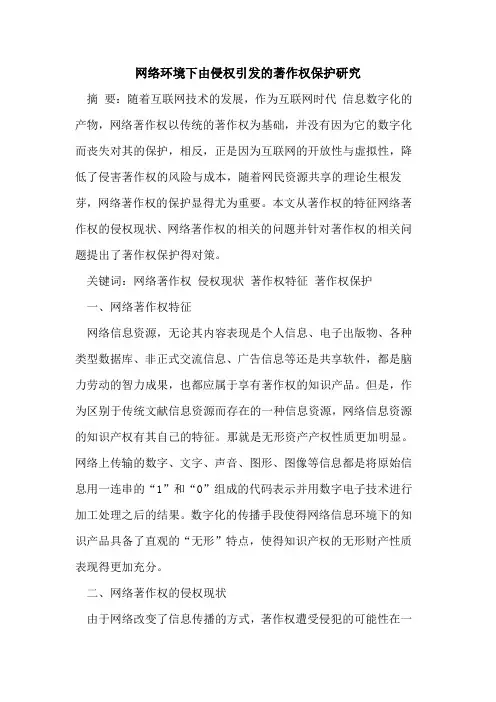 网络环境下由侵权引发著作权保护研究[论文]