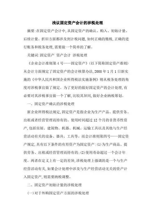 固定资产会计的涉税处理