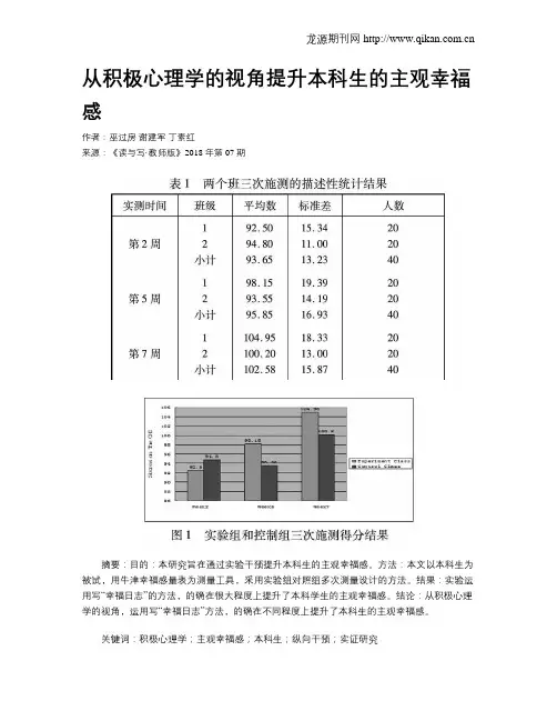 从积极心理学的视角提升本科生的主观幸福感