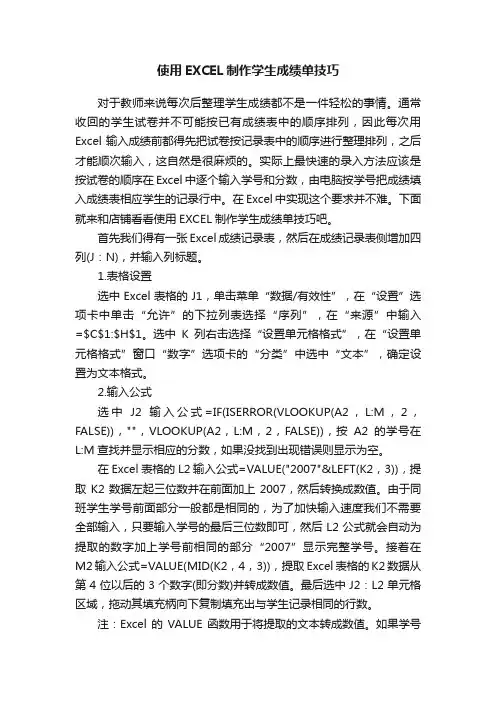 使用EXCEL制作学生成绩单技巧
