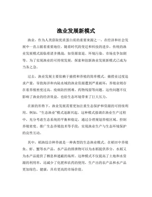 渔业发展新模式