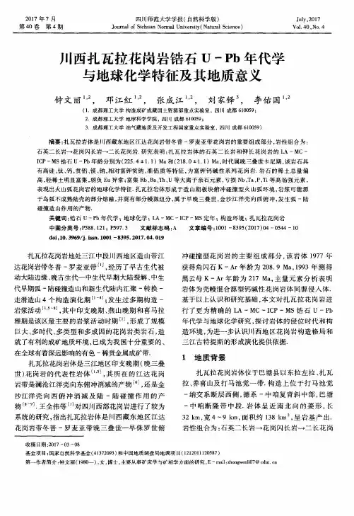 川西扎瓦拉花岗岩锆石U-Pb年代学与地球化学特征及其地质意义