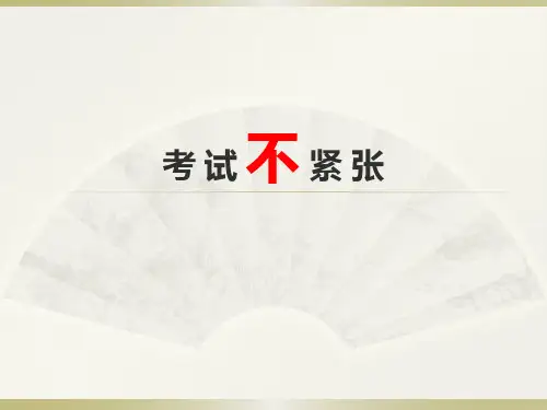 4.5考试不紧张 心理健康PPT课件