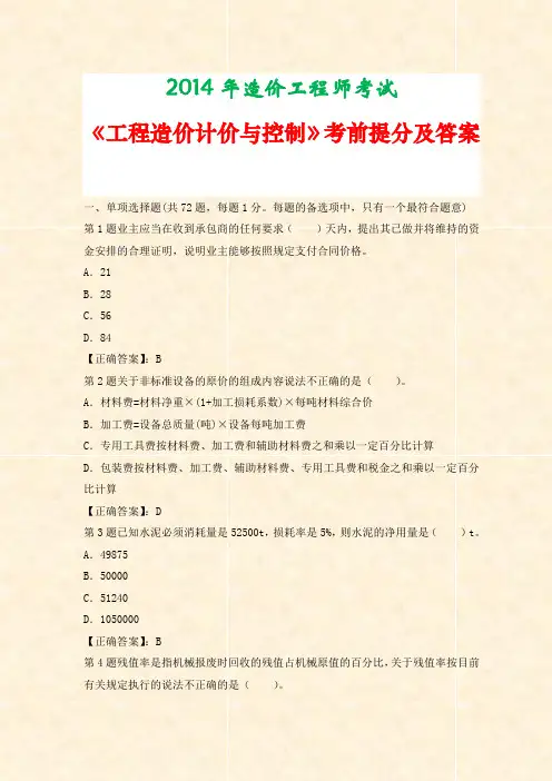 2014年造价工程师考试《工程造价计价与控制》考前提分及答案