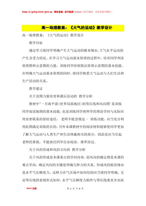 高中优秀教案高一地理教案：《大气的运动》教学设计