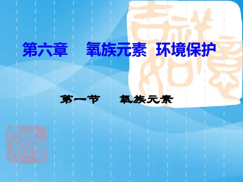 氧族元素PPT课件4 人教版优质课件