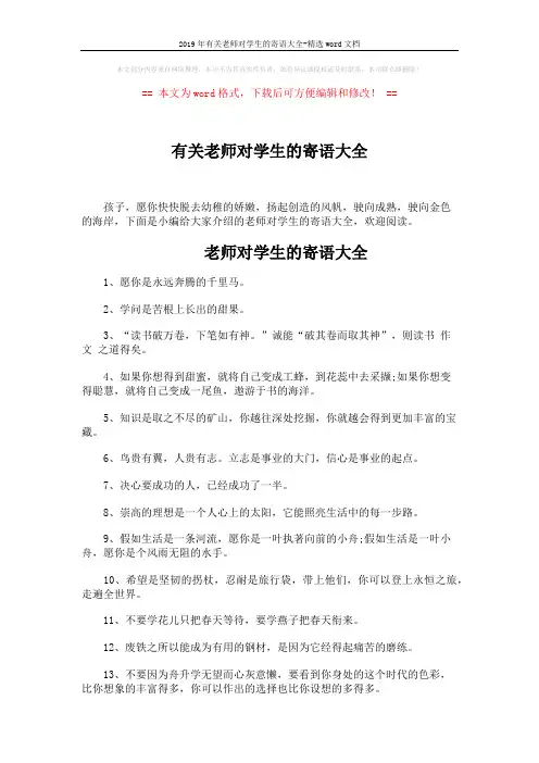 2019年有关老师对学生的寄语大全-精选word文档 (5页)
