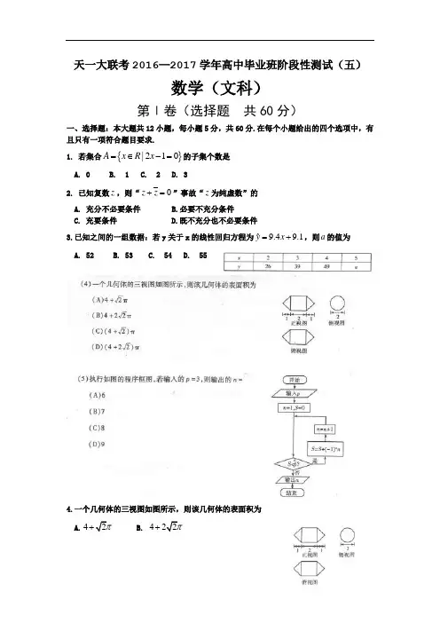 河南省天一大联考届高三阶段性测试(五)数学(文)Word版含答案