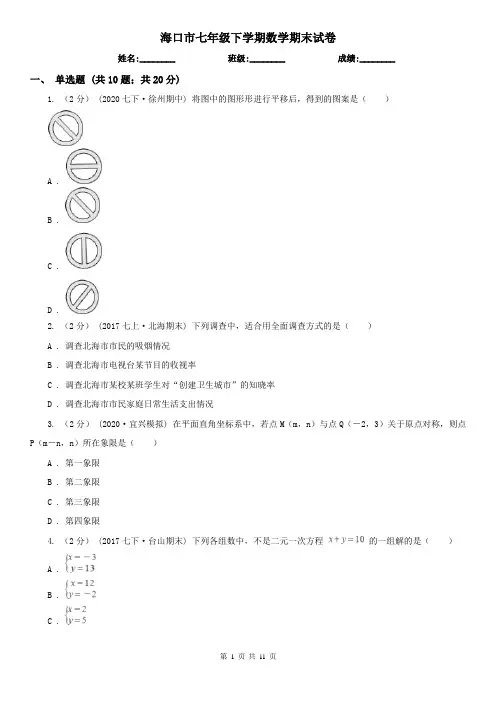 海口市七年级下学期数学期末试卷