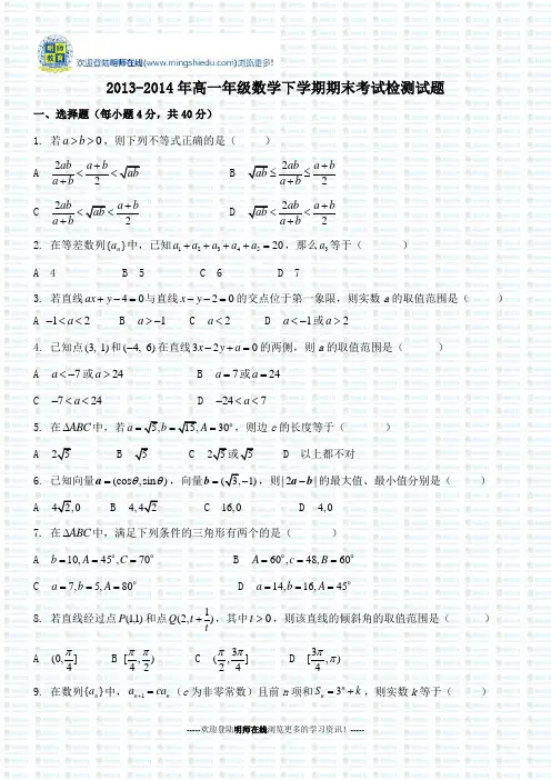 2013-2014年高一年级数学下学期期末考试检测试题