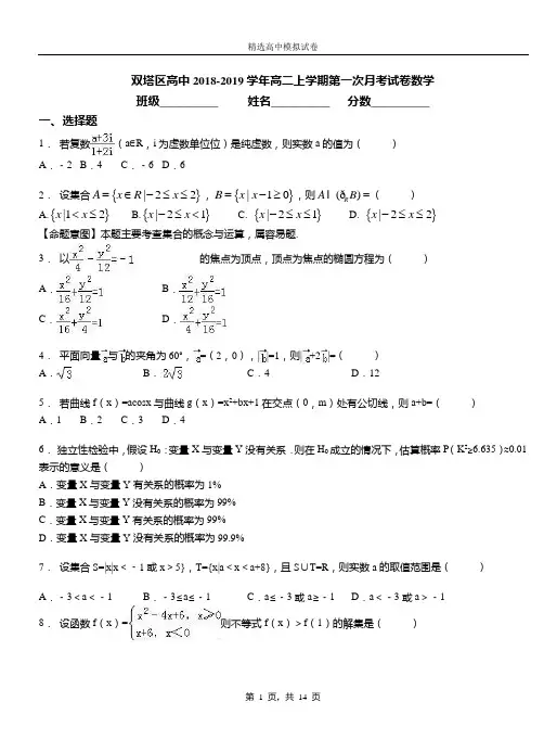 双塔区高中2018-2019学年高二上学期第一次月考试卷数学