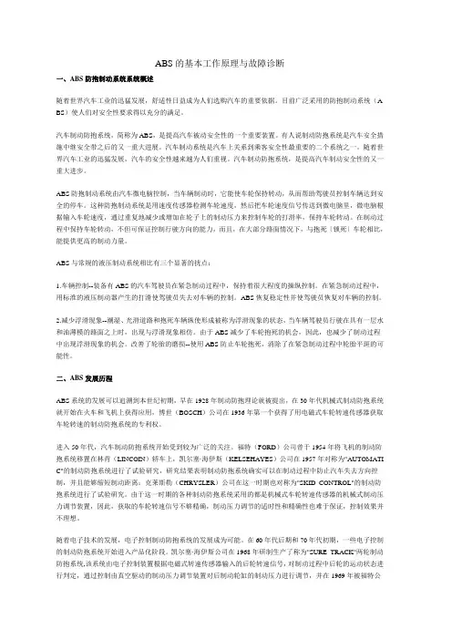 ABS的基本工作原理与故障诊断