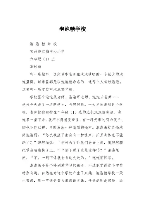 小学记叙作文：泡泡糖学校82