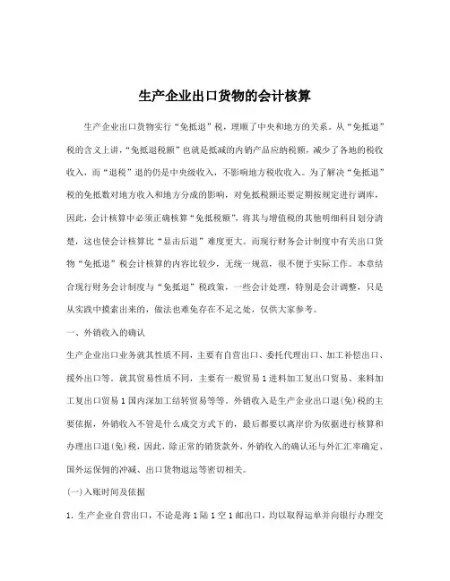 (财务会计)生产企业出口货物的会计核算