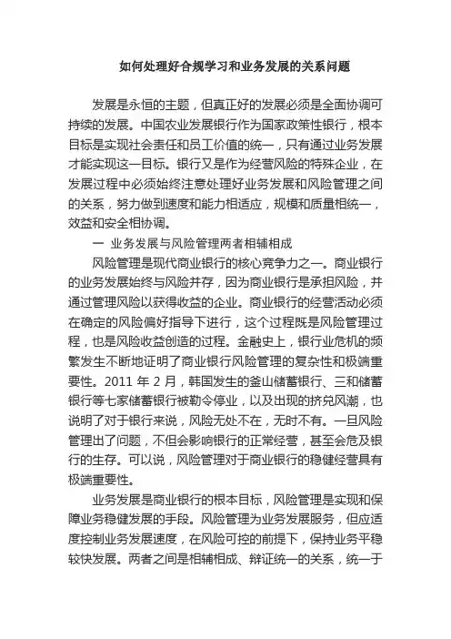 如何处理好合规学习和业务发展的关系问题