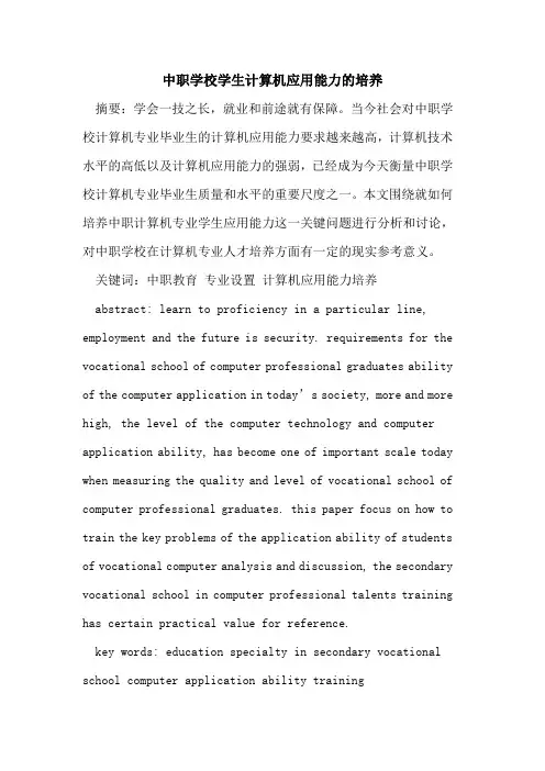 中职学校学生计算机应用能力的培养
