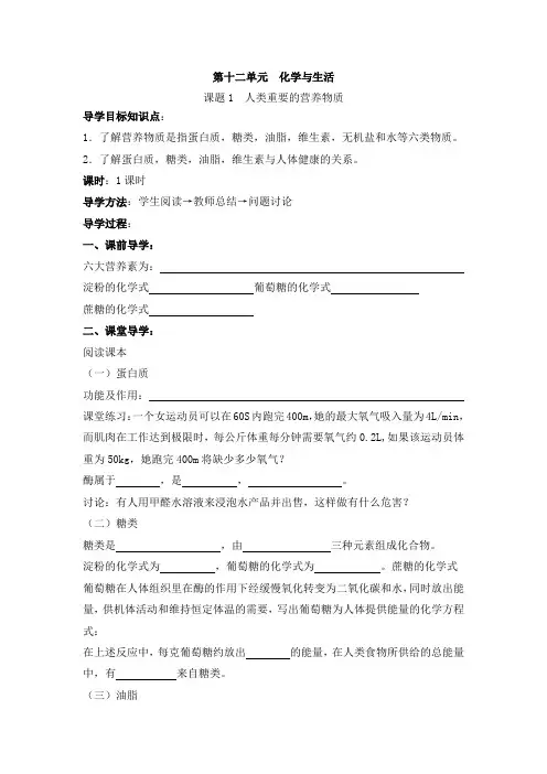 第12单元《课题1  人类重要的营养物质》导学案(共1课时)