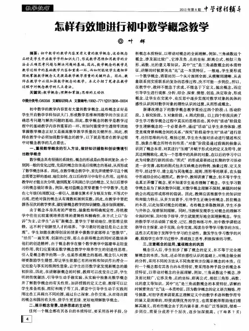 怎样有效地进行初中数学概念教学