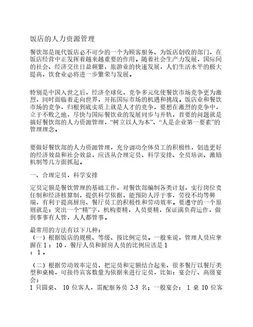饭店的人力资源管理