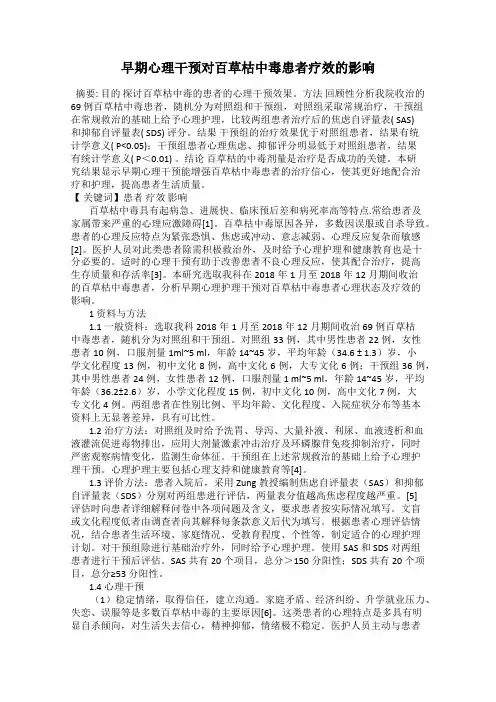 早期心理干预对百草枯中毒患者疗效的影响