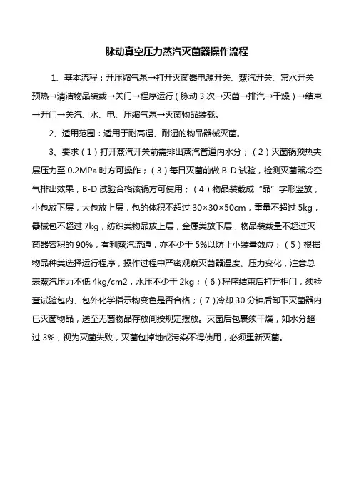 脉动真空压力蒸汽灭菌器操作流程