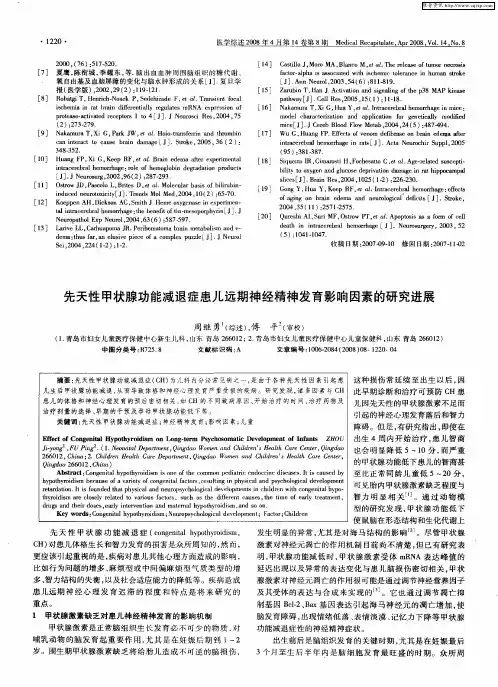 先天性甲状腺功能减退症患儿远期神经精神发育影响因素的研究进展