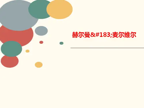赫尔曼·麦尔维尔-PPT文档资料
