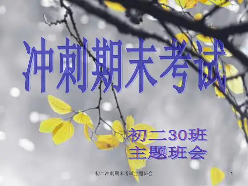 初二冲刺期末考试主题班会ppt课件